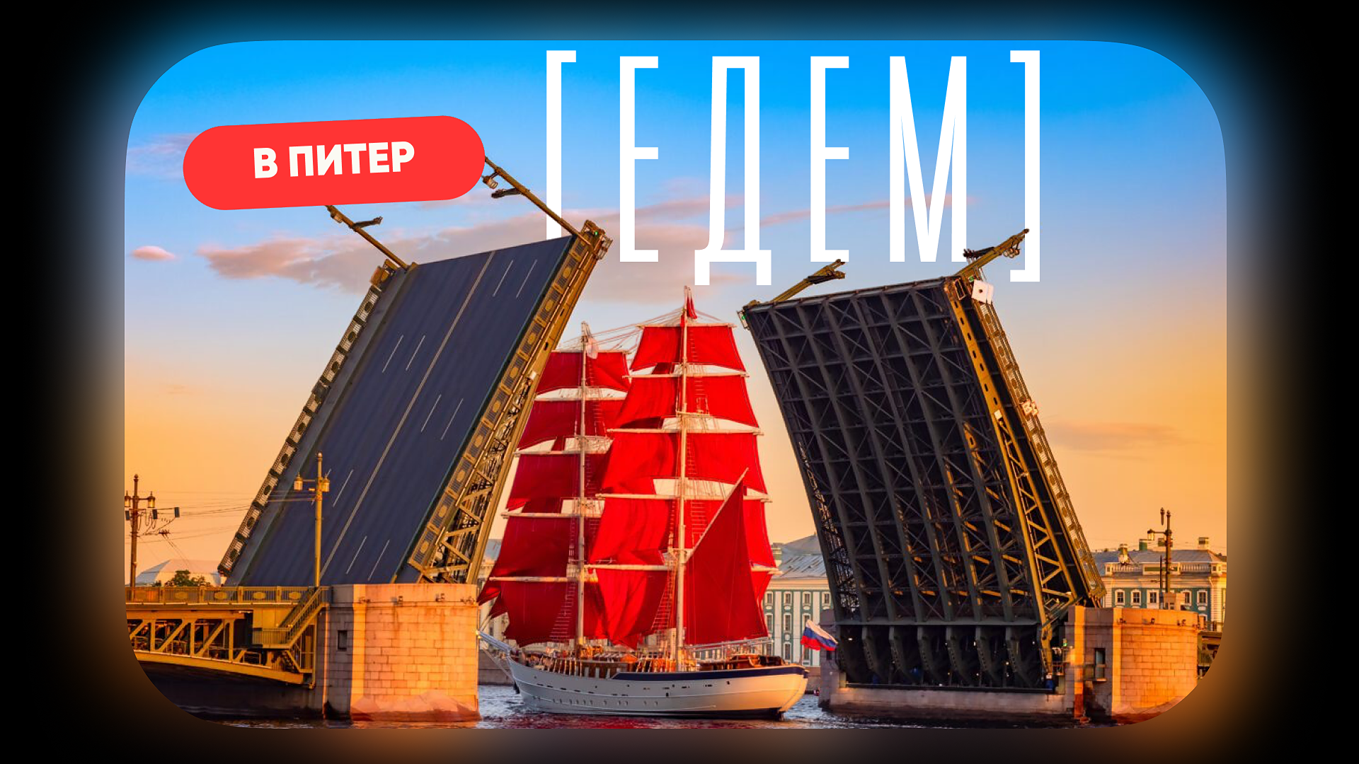 [едем] в Питер